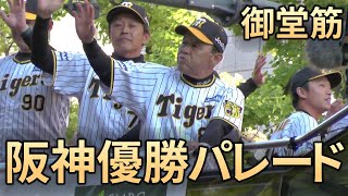 [ 祝 ] 阪神タイガース優勝パレード 大阪 御堂筋 Hanshin Tigers Victory Parade in Osaka by Panacealand 328 views 5 months ago 11 minutes, 30 seconds