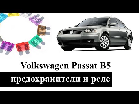 Предохранители и реле Фольксваген Пассат Б5 (Volkswagen Passat B5)