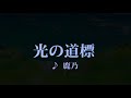 カラオケ 光の道標/鹿乃