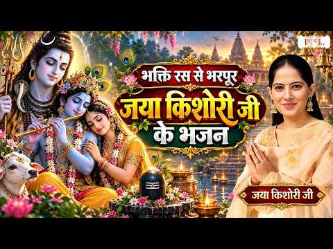 Soulful Devotional Hymns by Jaya Kishori Ji | Jaya Kishori Ji | Radha Krishna, Shiv Bhajan | Shub...