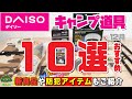 【100均キャンプ道具】ダイソー12月おすすめキャンプ道具10選【新商品や防犯アイテムもご紹介】