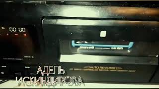 Адель Искиндирова - Позвони