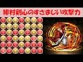 【パズドラ】緋村剣心の212万5764倍をご覧あれ。