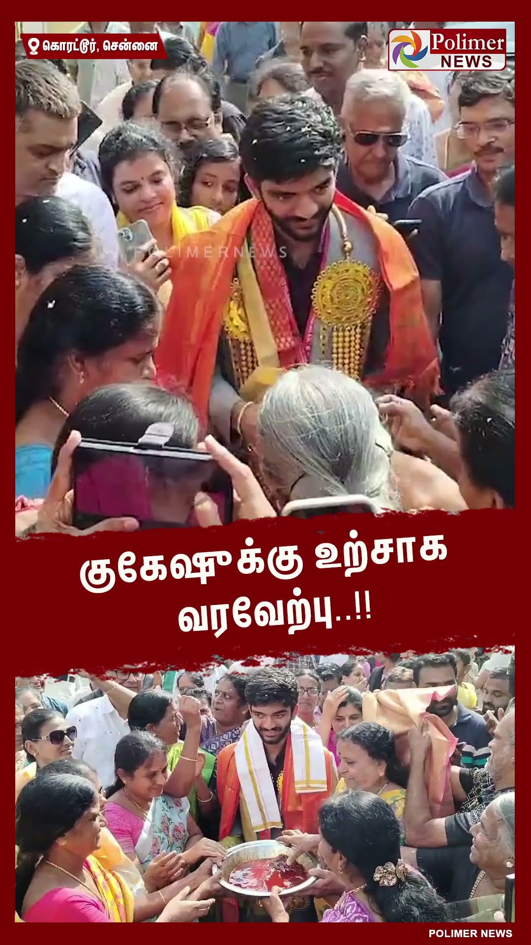 குகேஷுக்கு உற்சாக வரவேற்பு..!! #shorts