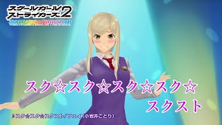 【スクスト2 TVCM】2022年もよろしく！スク☆スク☆スクスト篇