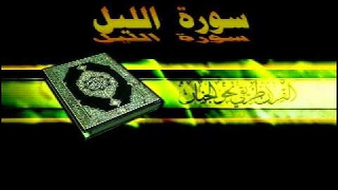 القارئ ماهر المعيقلي 092 سورة الليل