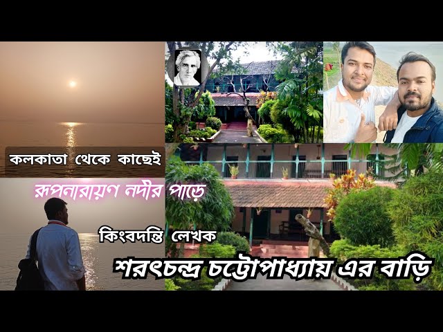 One day trip from Kolkata || Sarat kuthi || শরৎচন্দ্র চট্টোপাধ্যায় এর বাড়ি || Unique Vlog || class=