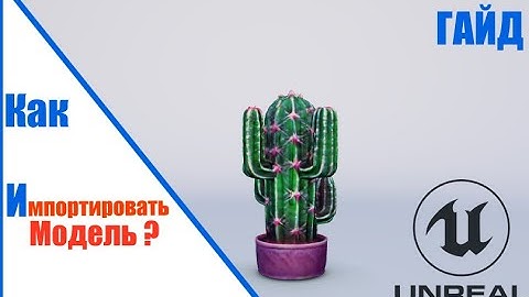 Как импортировать модель в Unreal Engine 5? | ГАЙД