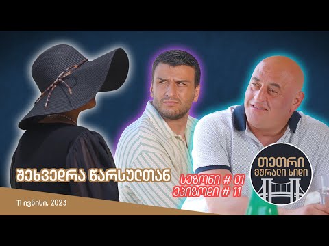 თეთრი, მშრალი ხიდი - ეპიზოდი #11 (შეხვედრა წარსულთან)