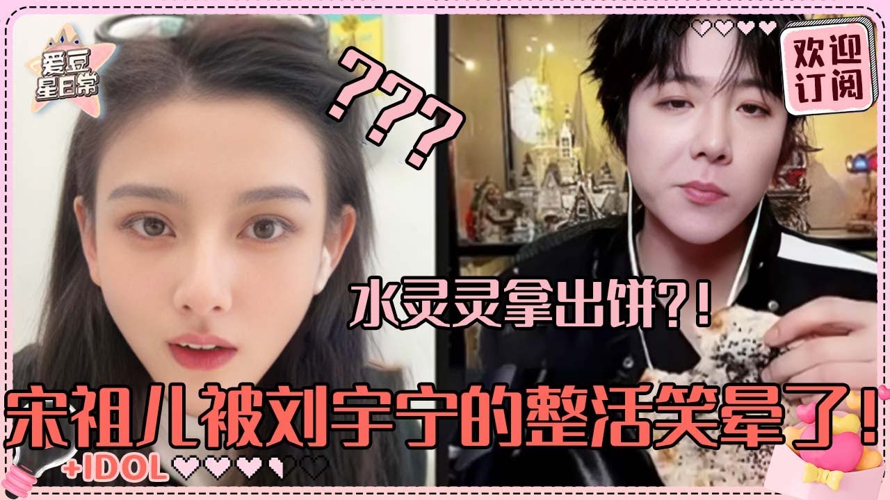 [MultiSub]宋祖儿刘宇宁说话好大胆！剧透后面会有更厉害的吻戏 祖鹅被宁哥丰富的直播道具震惊了！#刘宇宁 #宋祖儿 #折腰 #angela #liuyuning #爱豆星日常 #cp