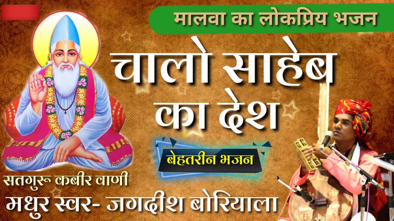 बहुत अच्छा भजन- चालो साहेब का देश।।स्वर-जगदीश बोरियाला साहेब।।