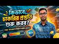কিভাবে চাকরি প্রস্তুতি শুরু করব? | BCS Preparation | Job preparation | Preliminary preparation | BCS