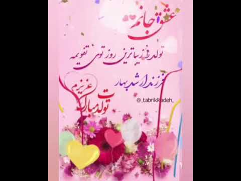 عشق جانم تولدت مبارک