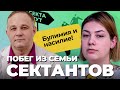 ЖИЗНЬ В СЕКТЕ: булимия, наркомания, насилие! Как живут дети СЕКТАНТОВ? Нарушение пищевого поведения