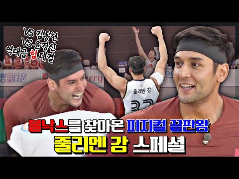 ＂ 피지컬 끝판왕💪🏻 <strong>줄리엔</strong> 강 뭉쏜 상륙🔥 〈뭉쳐야 쏜다(basketball)〉 | JTBC 210606 방송