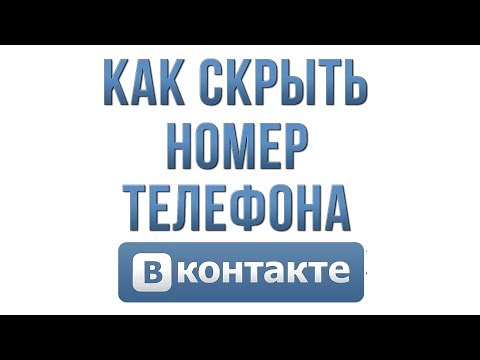 Как Скрыть Номер Телефона в Вконтакте
