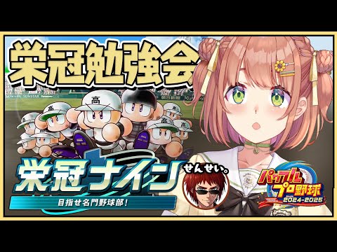 ＃1 ꒰ パワプロ2025 ꒱　３年ルール！ 栄冠ナイン　ゲマズ高校作る！！！　１年目春～　˹ 本間ひまわり にじさんじ ˼