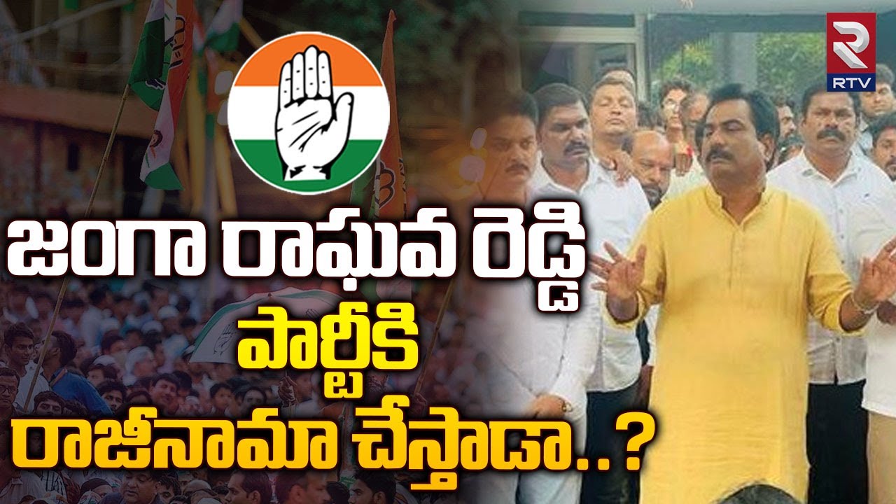 Narra Ragava Reddy జంగా రాఘవ రెడ్డి పార్టీకి రాజీనామా చేస్తాడా..? : Janga Raghava Reddy ...