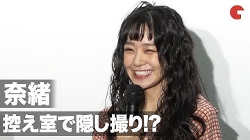 「あな番」奈緒、笹野高史を控え室で隠し撮り!? 映画『ハルカの陶』公開記念舞台あいさつ