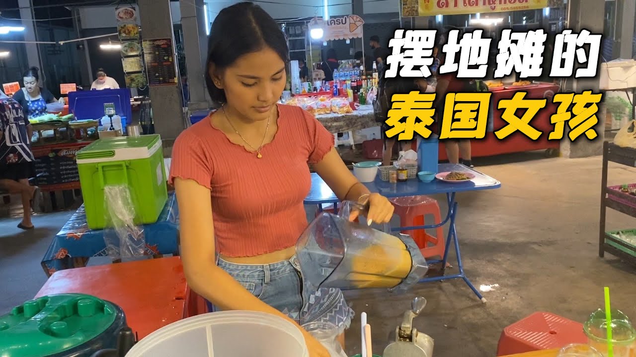 坐车到了泰国芭提雅,遇到女孩在摆地摊卖果汁 - YouTube