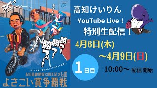 【高知競輪】開設73周年記念競輪「よさこい賞争覇戦」　GⅢ　YouTubeLive! 【１日目】