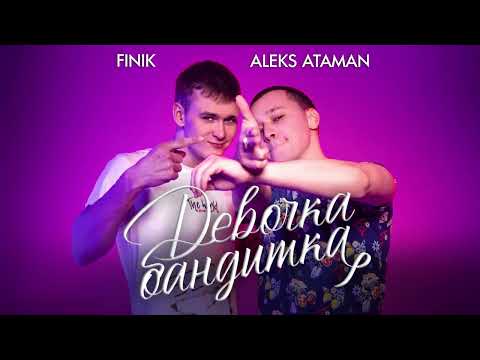 ALEKS ATAMAN, FINIK — Девочка бандитка (Official Audio)