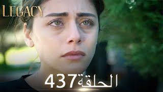 الأمانة الحلقة 437 | عربي مدبلج