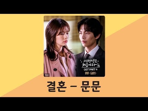 문문 - 결혼 가사