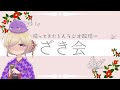 ばたばたしてます【ざき会】