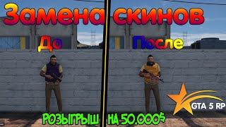 Как Заменить Стандартные Скины На Проекте GTA 5 RP/ Замена Оружия и Бронежилета ГТА 5 РП DOWNTOWN