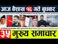 News🔴today nepali news aaj ka mukhya samachar taja