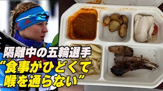 劣悪な隔離環境に選手が涙の訴え「食事がひどくて喉を通らない」