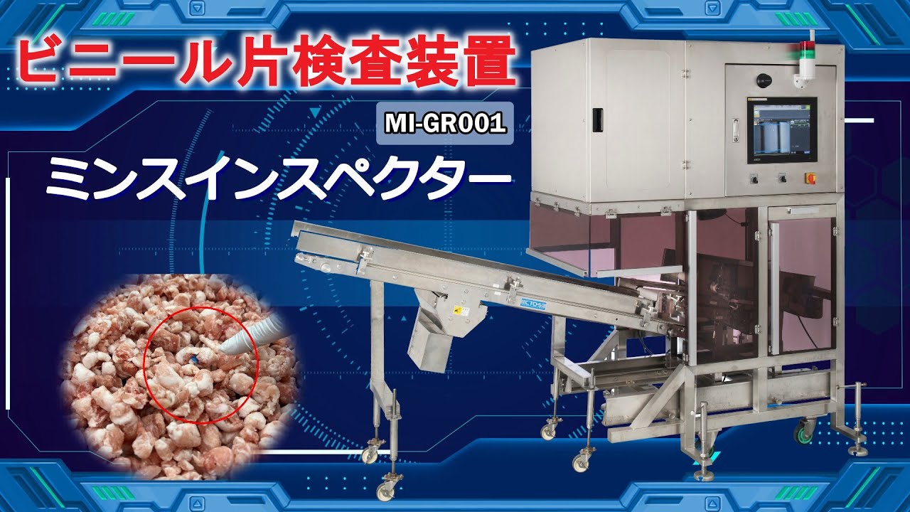 ミンチ様　状態確認用 業務用 ミンチ肉異物検査機（ミンスインスペクター）MI-GN001 | 日本