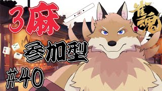 【雀魂参加型3麻＃40】40回目の参加型麻雀配信🦊✨今日は何か起こるのでは！？？【獣Vtuber】
