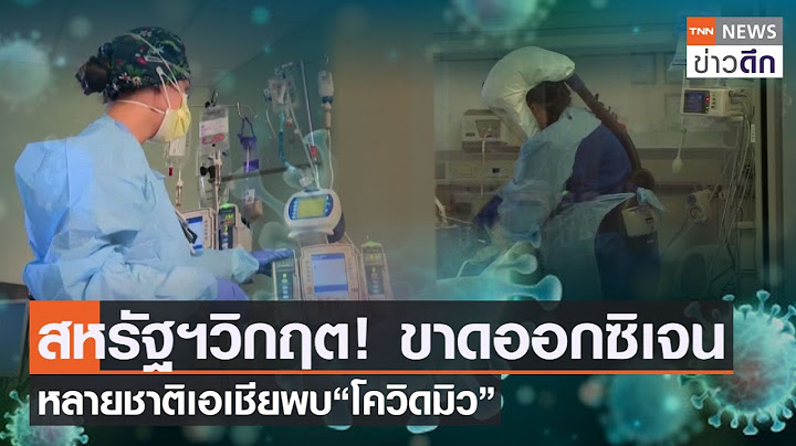 สหรัฐฯวิกฤต! ขาดออกซิเจน หลายชาติเอเชียพบ“โควิดมิว”  | TNN ข่าวดึก | 4 ก.ย. 64