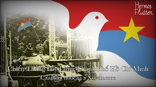 Chiến Thắng Lẫy Lừng Thành Phố Hồ Chí Minh - Славная победа в Хошимине (Текст и русские субтитры)