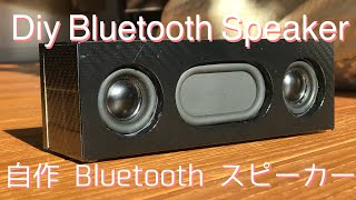 Bluetooth スピーカーを作ってみた。 Diy Bluetooth Speaker