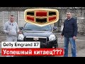 Geely Emgrand x7. Тест драйв успешного китайца. Вся правда о китайце.