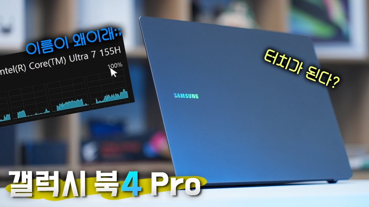이게 생태계지! 하드웨어, 소프트웨어 모두 강화된🛸 삼성 갤럭시 북4 Pro