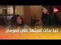 ترجعي تسمعي كلامي تيا بدأت لعبتها على نعومي ميد تيرم 