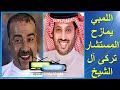 اللمبى محمد سعد يمازح المستشار تركي آل الشيخ