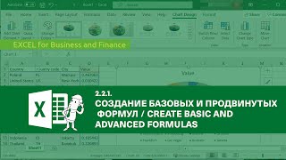 2.2.1 Создание базовых и продвинутых формул / Create basic and advanced formulas
