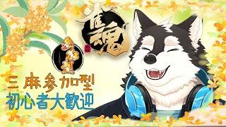【参加型】役満さえ取れたら全て許される！！！