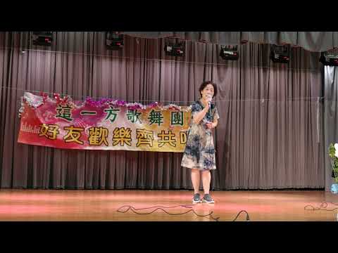 這一方歌舞團108逝去的諾言美蘭唱