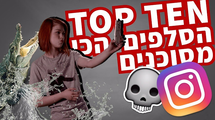 10 תמונות הסלפי הכי מסוכנות שצולמו!