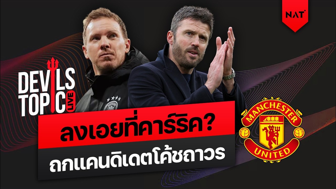 [DEVILS TOPIC LIVE] ผีลงเอยที่คาร์ริค? ถกแคนดิเดตโค้ชถาวร