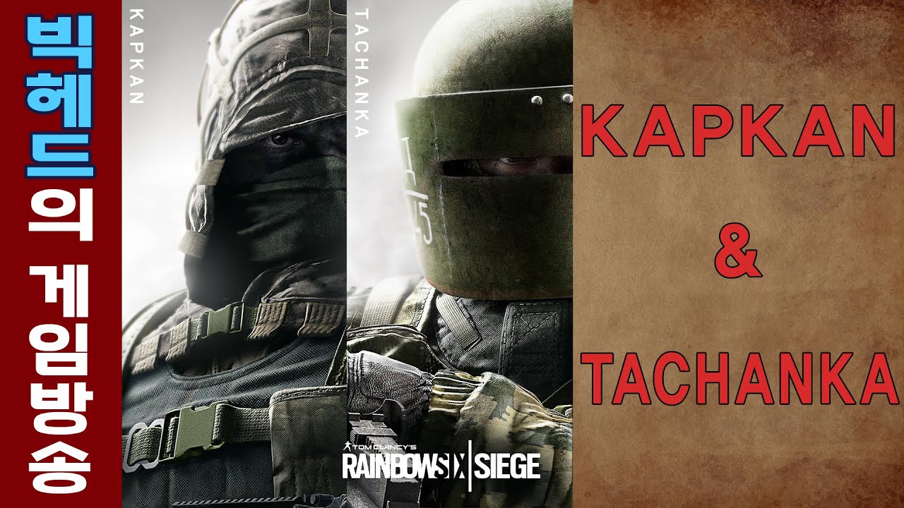 레인보우 식스 시즈 케릭터(대원)소개 KAPKAN & TACHANKA RainbowSIx operators review