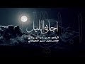 اجاني الليل / حيدر البياتي