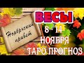 ВЕСЫ 🖐😇♎ 8 - 14 НОЯБРЯ Таро Прогноз ГОРОСКОП на неделю гадание онлайн Angel Tarot