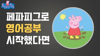 [페파피그] 시즌 1 씹어먹기 (영어 초급 | 독학하는 분들을 위한 최고의 자료)